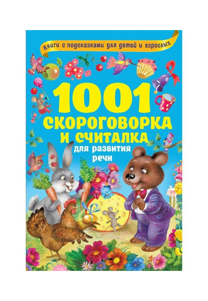 1001 скороговорка и считалка для развития речи