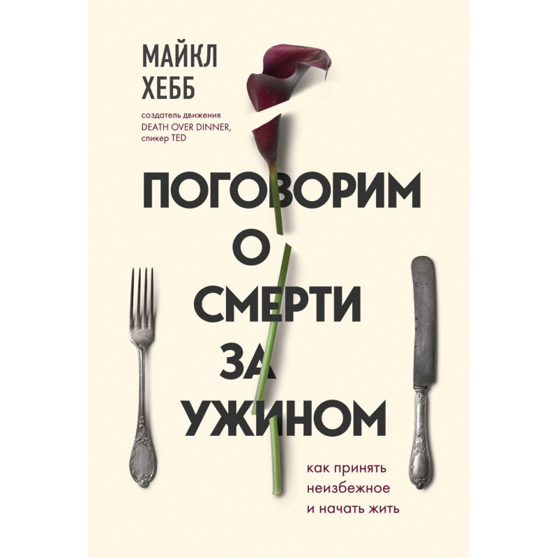 Поговорим о смерти за...
