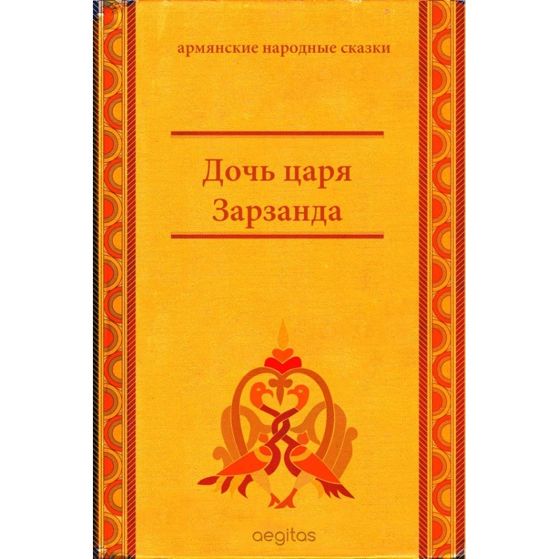 Daughter of King Zarzand