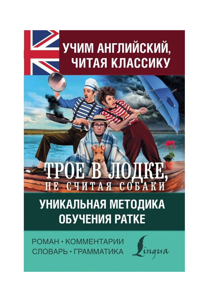 Вчимо англійську з «Троє в човні, не рахуючи собаки». Унікальна методика навчання Ратке