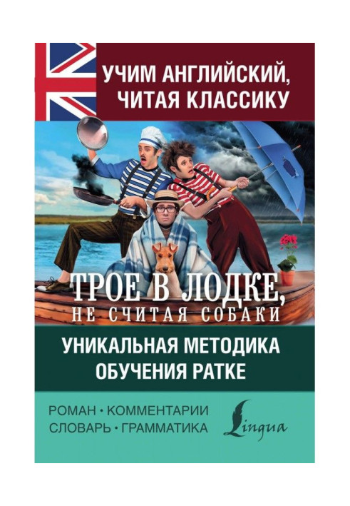 Learn English with "Three in a boat, not counting the dog." Rathke's unique teaching method