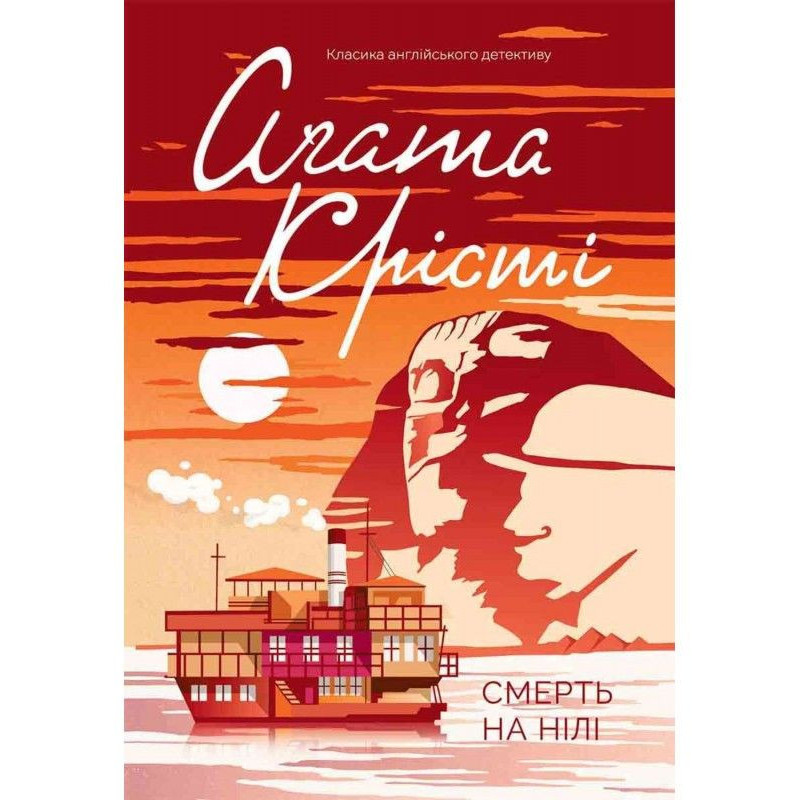 Смерть на Нілі