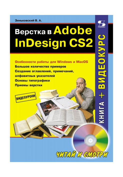 Верстка в Adobe InDesign CS2