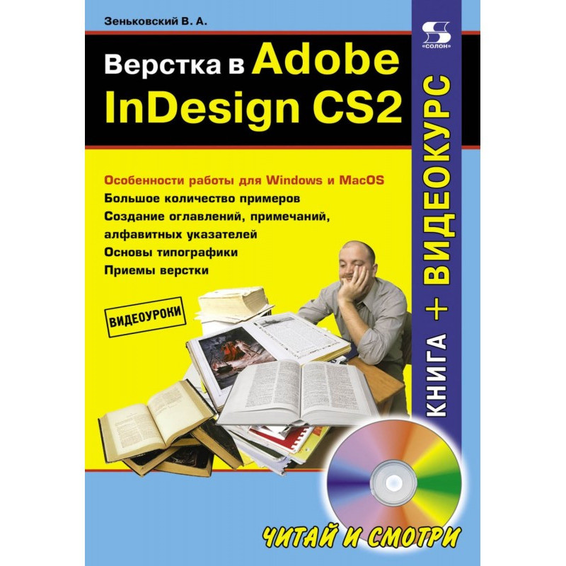 Верстка в Adobe InDesign CS2