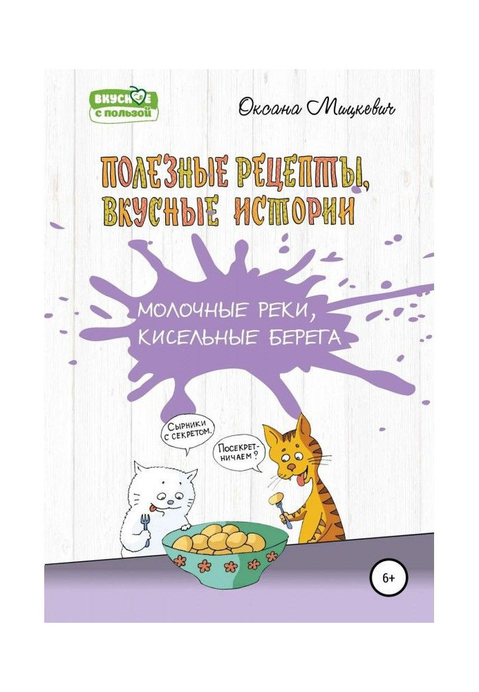 Молочні річки, кисельні береги