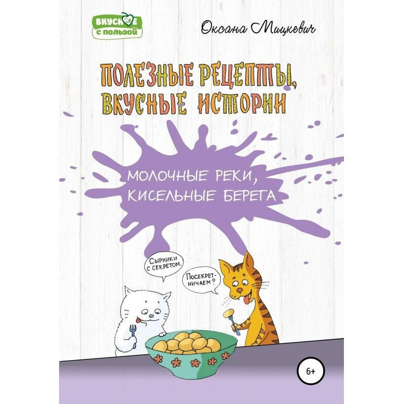 Молочные реки, кисельные...