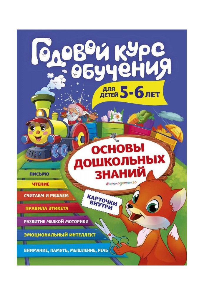 Годовой курс обучения. Для детей 5-6 лет