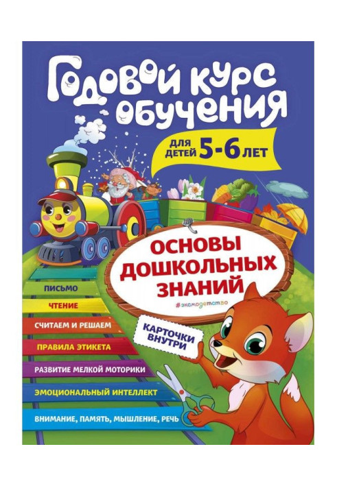 Годовой курс обучения. Для детей 5-6 лет