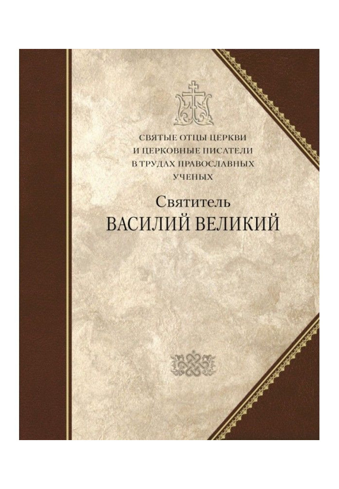 Святитель Василь Великий