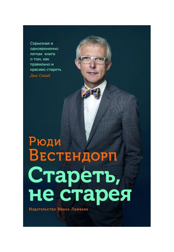 Старіти, не старіючи. Про життєву активність і старіння