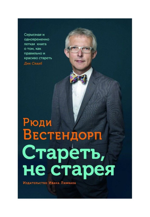 Старіти, не старіючи. Про життєву активність і старіння