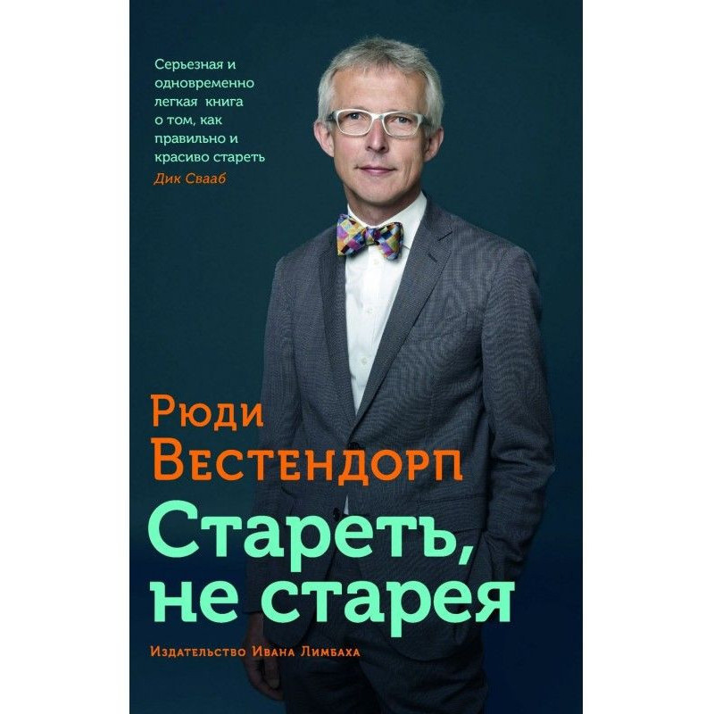 Старіти, не старіючи. Про...