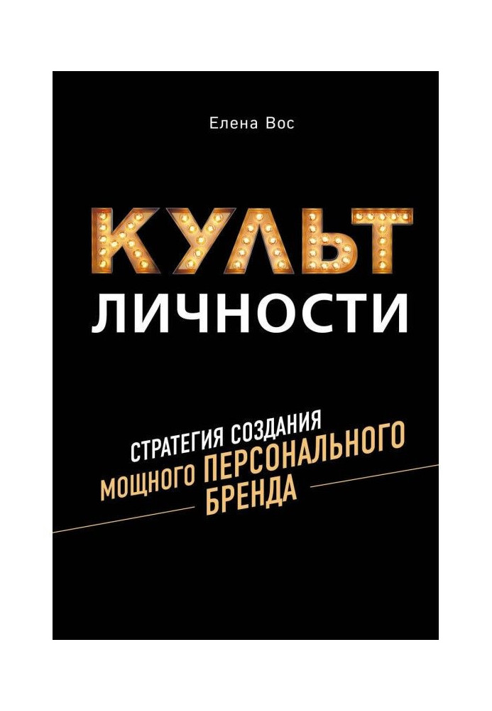 Культ Особи. Стратегія створення потужного Персонального Бренду