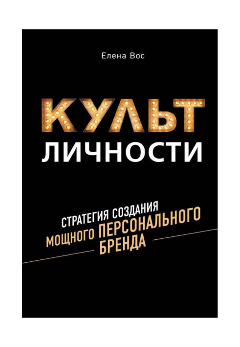 Культ Особи. Стратегія створення потужного Персонального Бренду