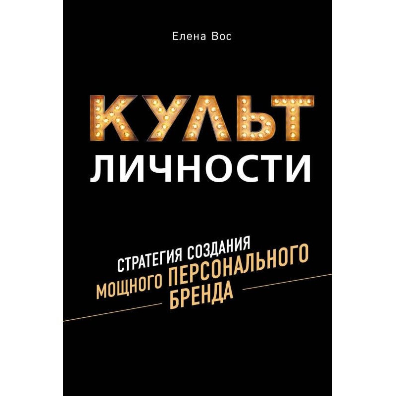 Культ Личности. Стратегия...