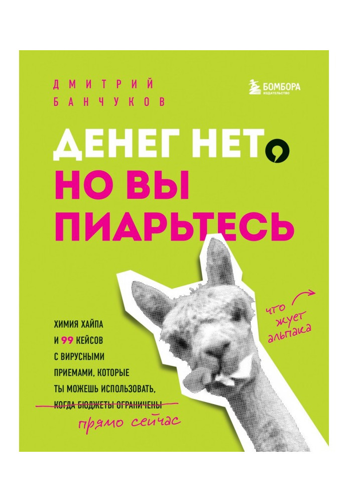 Грошей немає, але ви піартеся! Хімія хайпа і 99 кейсів з вірусними прийомами