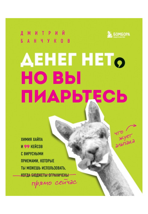 Грошей немає, але ви піартеся! Хімія хайпа і 99 кейсів з вірусними прийомами