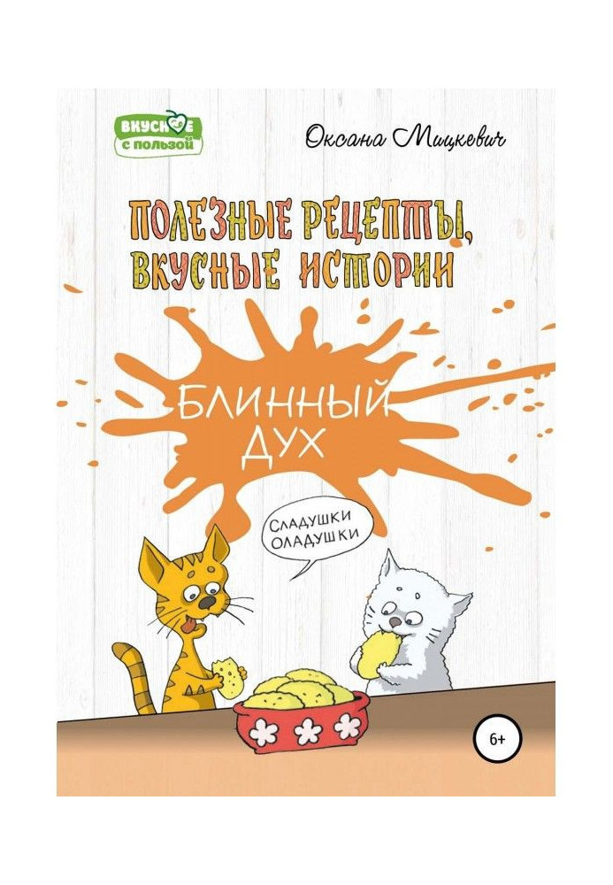 Блинный дух