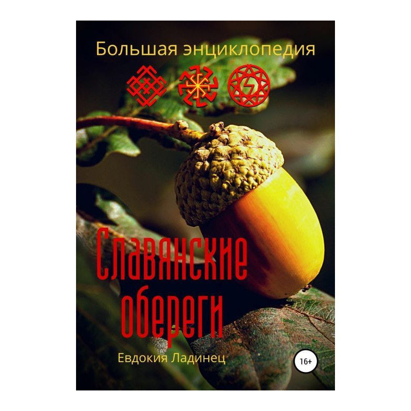Славянские обереги. Большая...