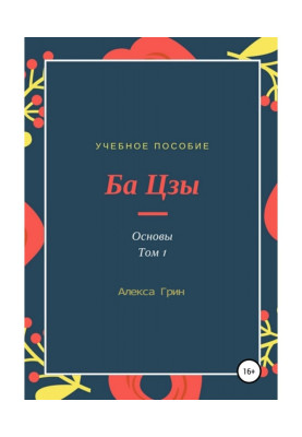 Ба цзы. Основы. Том 1
