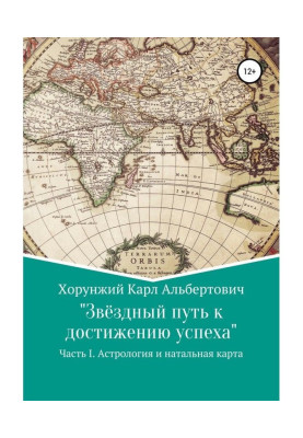 Зоряний шлях до досягнення успіху. Частина 1. Астрологія і натальна карта
