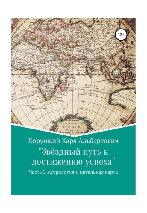 Звёздный путь к достижению успеха. Часть 1. Астрология и натальная карта