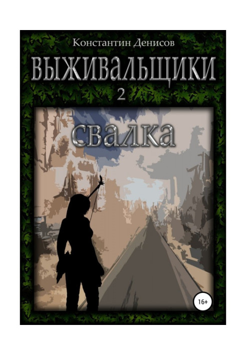 Выживальщики 2. Свалка