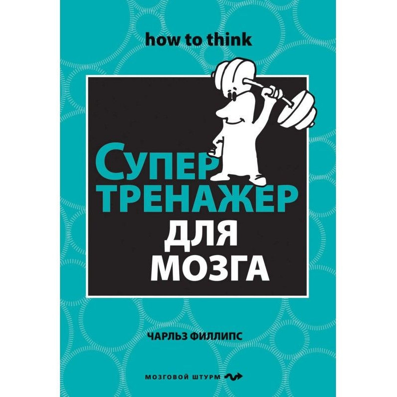 Супертренажер для мозку