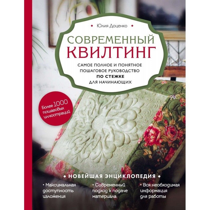 Modern квилтинг. Completest...