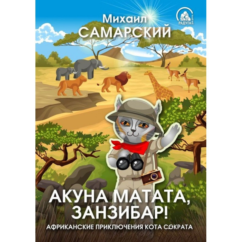 Акуна матата, Занзибар!...