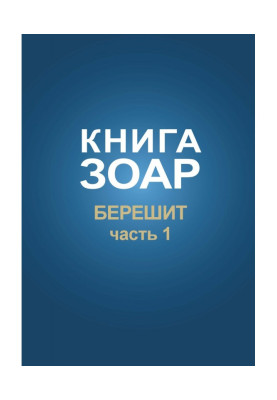 Книга Зоар. Глава Берешит (Частина 1)