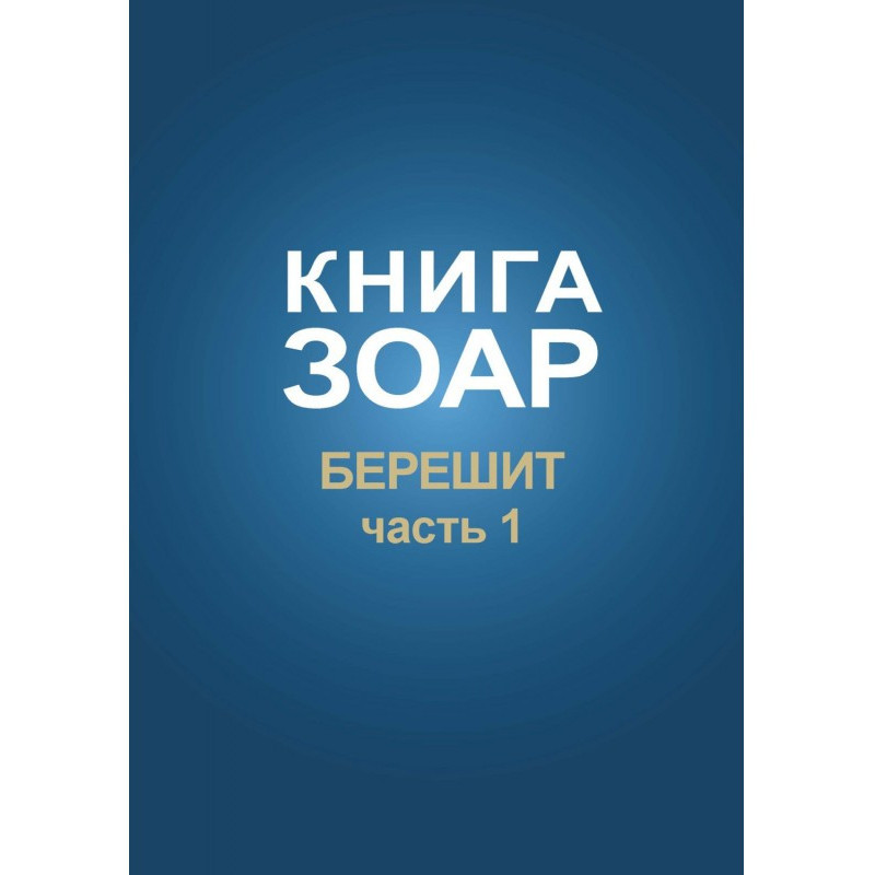 Книга Зоар. Глава Берешит...