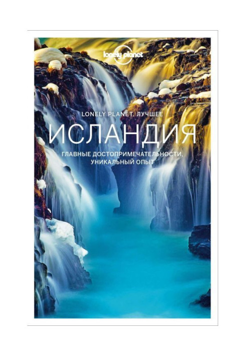 Исландия. Путеводитель