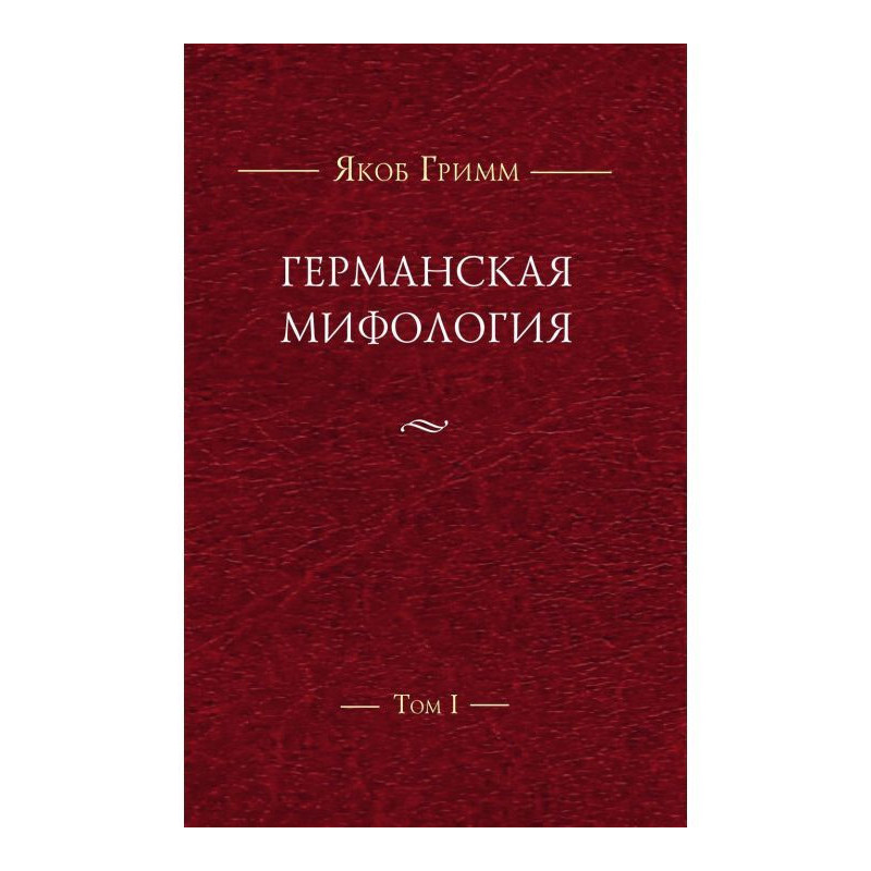 Германская мифология. Т. I