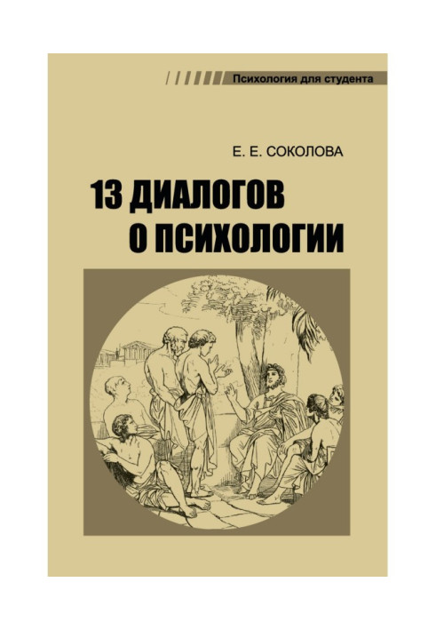 13 діалогів про психологію