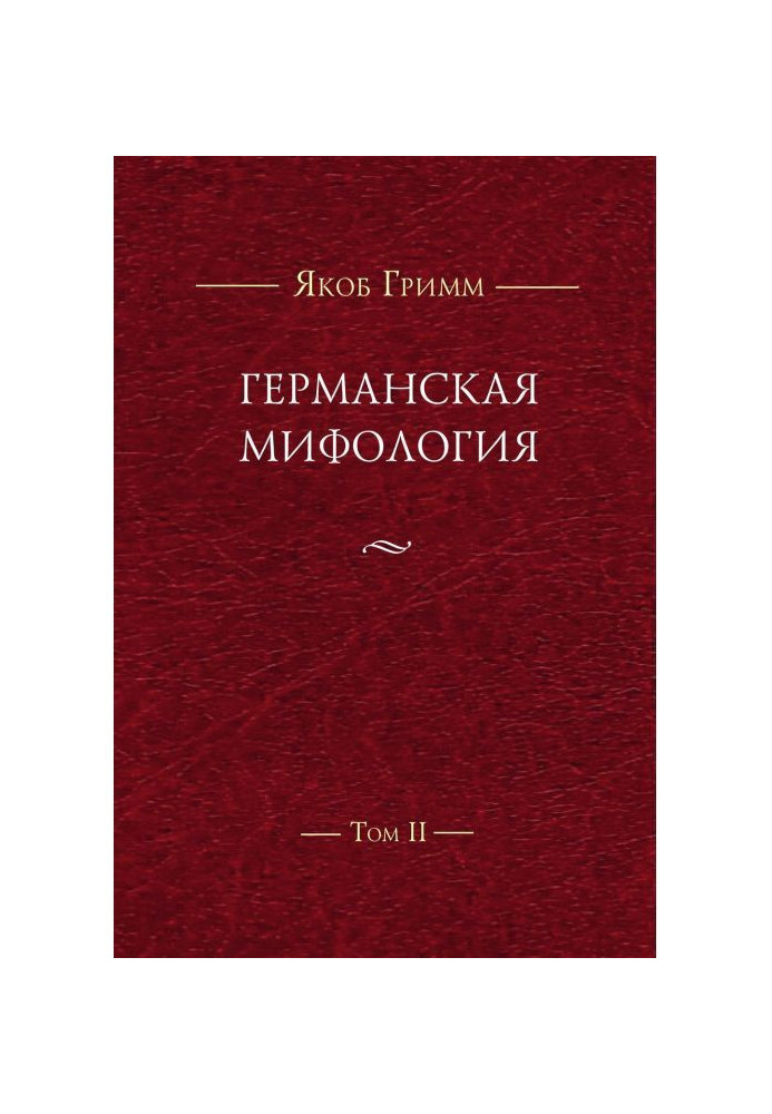 Германская мифология. Т. II