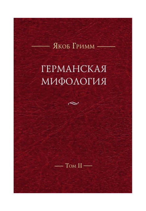 Германская мифология. Т. II