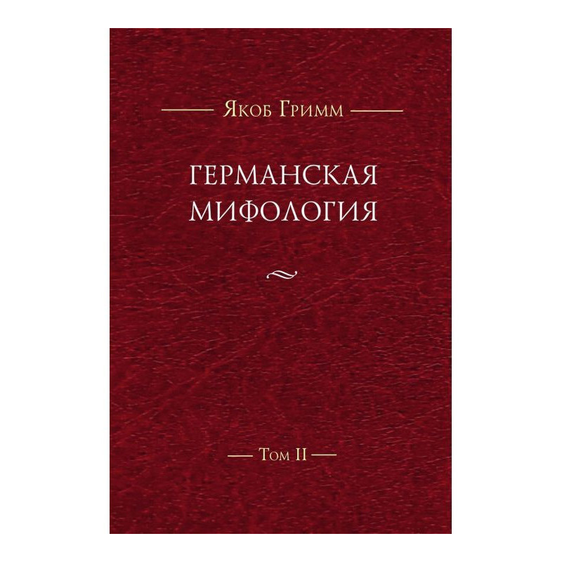 Германская мифология. Т. II