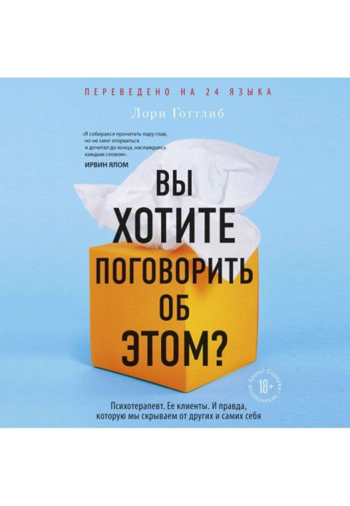 Вы хотите поговорить об этом? Психотерапевт. Ее клиенты. И правда, которую мы скрываем от других и самих себя