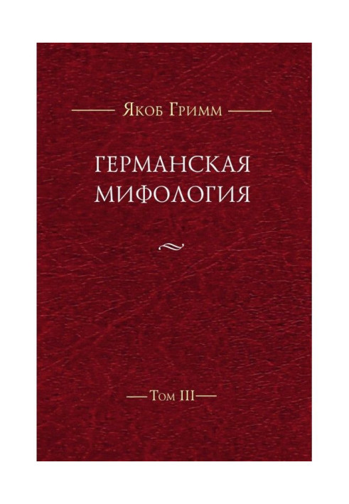 Германская мифология. Т. III