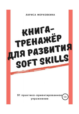 Book-trainer for development of Soft Skills