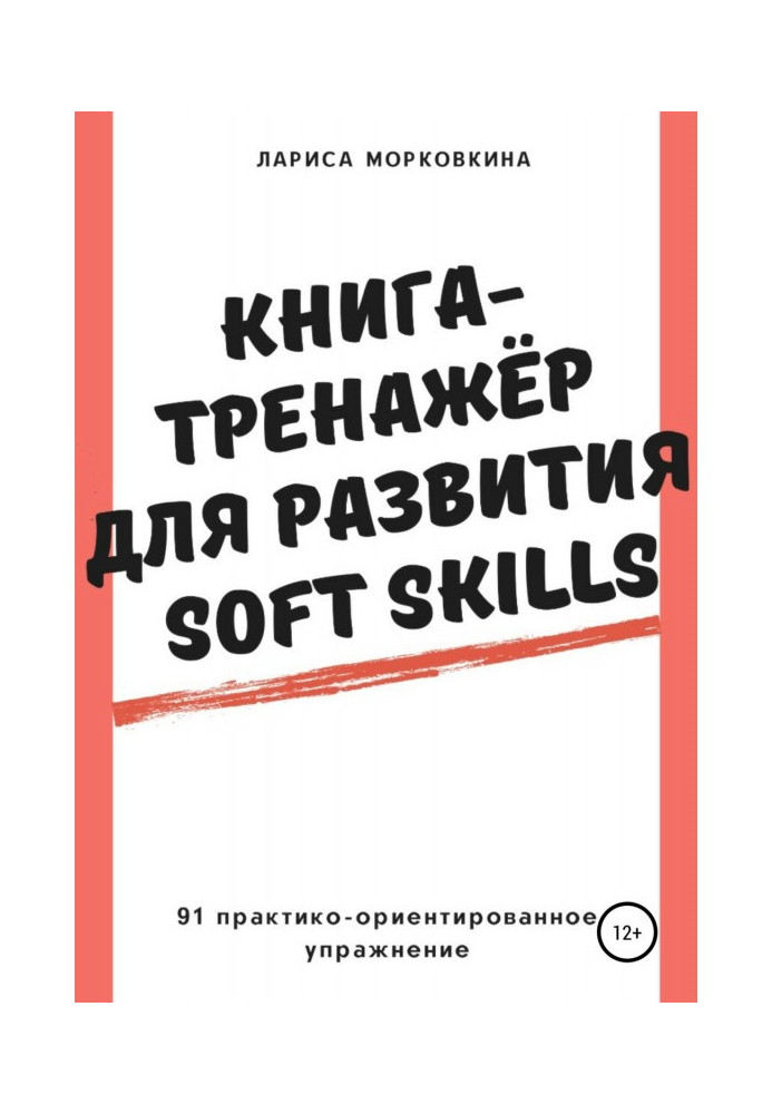 Книга-тренажер для розвитку Soft Skills