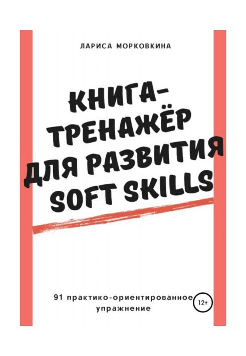 Книга-тренажер для розвитку Soft Skills