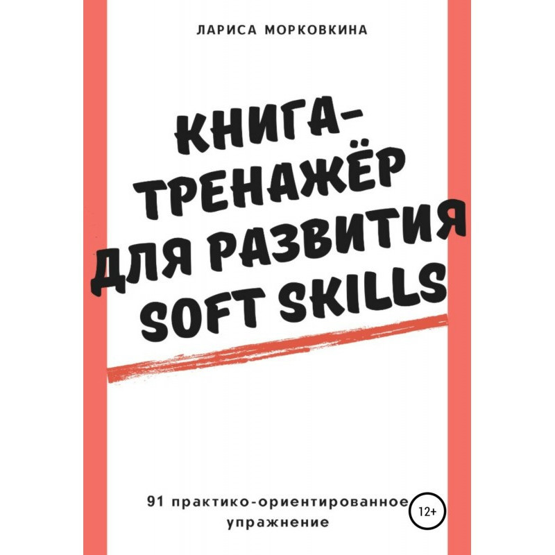 Книга-тренажер для развития...