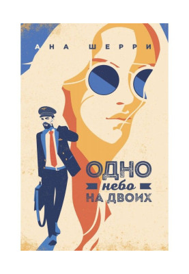Одно небо на двох
