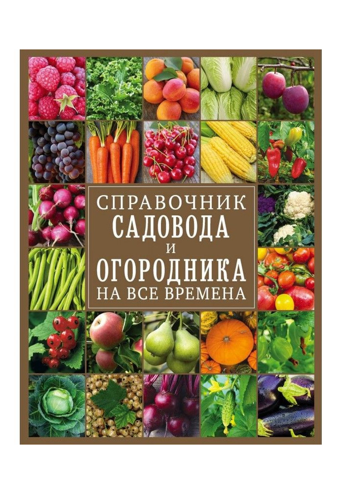 Справочник садовода и огородника на все времена