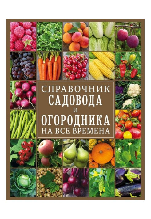 Reference book of fruit-grower and truck farmer on all times