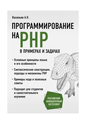 Програмування на PHP в прикладах і завданнях