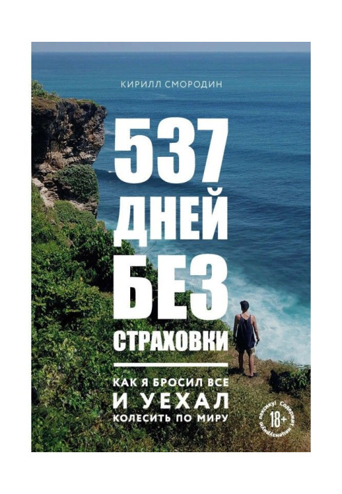 537 дней без страховки. Как я бросил все и уехал колесить по миру