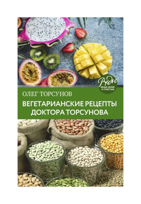 Vegetarian recipes of doctor Торсунова. A feed is in Loveliness